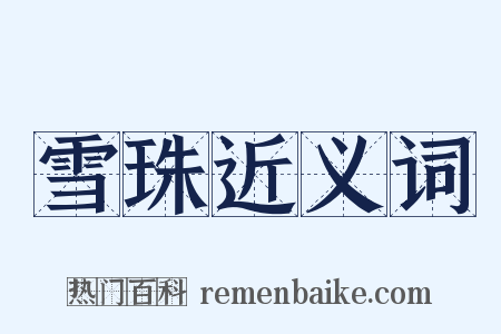 雪珠近义词是什么意思的图片